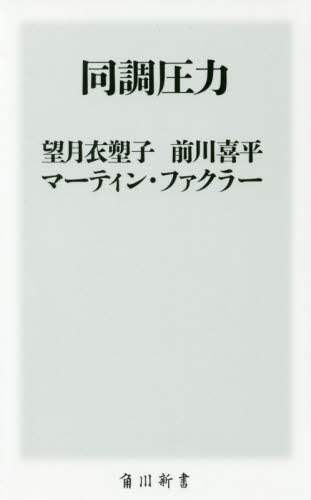 同調圧力