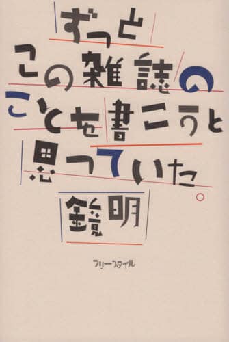 ずっとこの雑誌のことを書こうと思っていた。