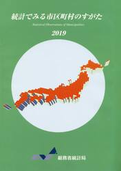 統計でみる市区町村のすがた　２０１９