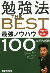 勉強法ＴＨＥ　ＢＥＳＴ　プロが厳選！最強ノウハウ１００