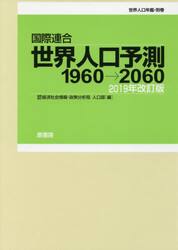 国際連合世界人口予測　１９６０→２０６０　２０１９年改訂版　世界人口年鑑・別巻　２巻セット