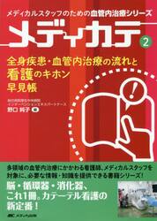 全身疾患・血管内治療の流れと看護のキホン早見帳