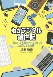 わがデジタル創世記　世の中が急速にデジタル化したこの三〇年の物語