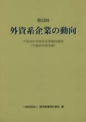 外資系企業の動向　第５２回