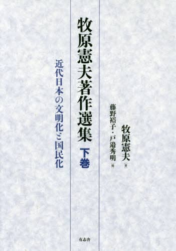 牧原憲夫著作選集　下巻