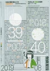 建築雑誌２０１９　８
