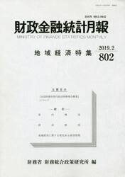 財政金融統計月報　第８０２号