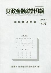 財政金融統計月報　第８０７号