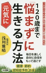 １２０歳まで「悩まず」に元気に生きる方法　１０万人の心の病を診てきた医師が教える