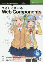 やさしく学べるＷｅｂ　Ｃｏｍｐｏｎｅｎｔｓ　ＯＳＳライブラリーＰｏｌｙｍｅｒを使ってＷｅｂ　Ｃｏｍｐｏｎｅｎｔｓでサイトを公開してみよう！