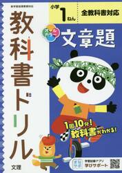 小学　教科書ドリル　文章題　１ねん