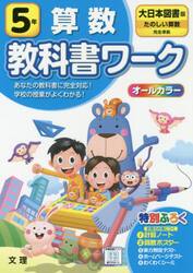 小学　教科書ワーク　大日本　算数　５年