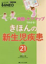 きほんの新生児疾患２１　病態・ケアマップでわかる！　オールカラー