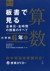 板書で見る全単元・全時間の授業のすべて算数　小学校６年上