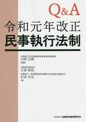 Ｑ＆Ａ令和元年改正民事執行法制