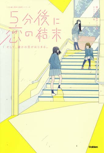 ５分後に恋の結末　〔４〕
