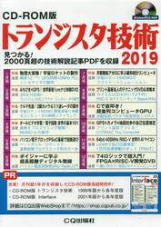 ’１９　トランジスタ技術　ＣＤ−ＲＯＭ版