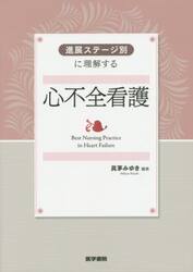 進展ステージ別に理解する心不全看護