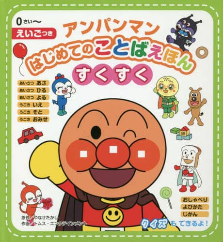 アンパンマンはじめてのことばえほんすくすく　０さい～　えいごつき