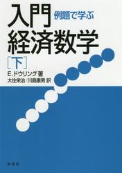 例題で学ぶ入門経済数学　下　新装版