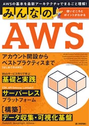 みんなのＡＷＳ　ＡＷＳの基本を最新アーキテクチャでまるごと理解！　使いどころとポイントがわかる