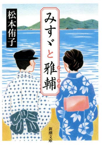 みすゞと雅輔