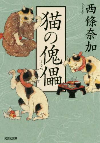 猫の傀儡