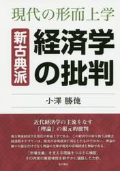新古典派経済学の批判　現代の形而上学　新装版　オンデマンド