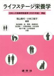 ライフステージ栄養学