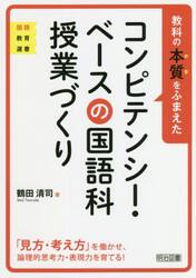 教科の本質をふまえたコンピテンシー・ベースの国語科授業づくり　「見方・考え方」を働かせ、論理的思考力・表現力を育てる！