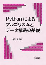 Ｐｙｔｈｏｎによるアルゴリズムとデータ構造の基礎