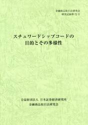 スチュワードシップコードの目的とその多様性