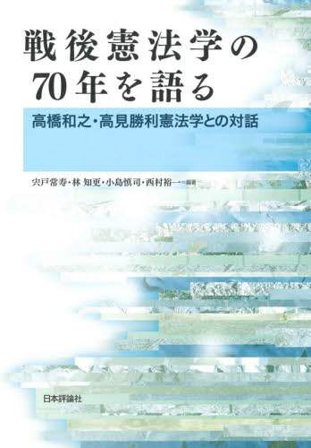 戦後憲法学の７０年を語る　高橋和之・高見勝利憲法学との対話