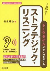 １回１０分！トークタイムできく力を育てるストラテジック・リスニング