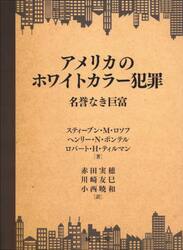アメリカのホワイトカラー犯罪　名誉なき巨富