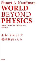 ＷＯＲＬＤ　ＢＥＹＯＮＤ　ＰＨＹＳＩＣＳ　生命はいかにして複雑系となったか