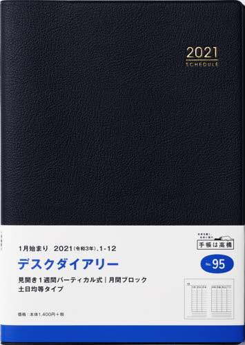デスクダイアリー［黒］ダイアリー　Ａ５判ウィークリー皮革調黒Ｎｏ．９５（２０２１年版１月始まり）