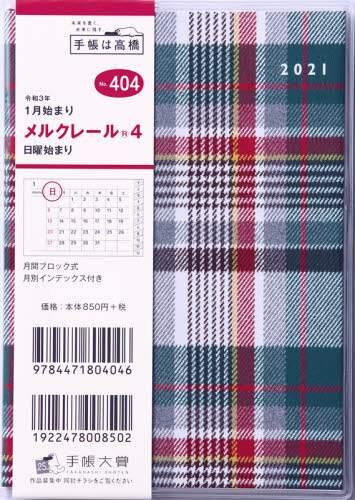 メルクレール（Ｒ）４手帳　Ａ６判マンスリークリアカバーＮｏ．４０４（２０２１年版１月始まり）