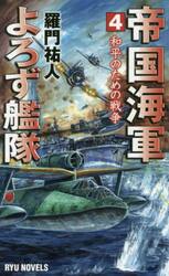 帝国海軍よろず艦隊　４