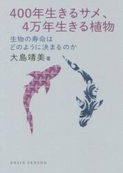 ４００年生きるサメ、４万年生きる植物　生物の寿命はどのように決まるのか
