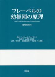 フレーベルの幼稚園の原理　批判的検討