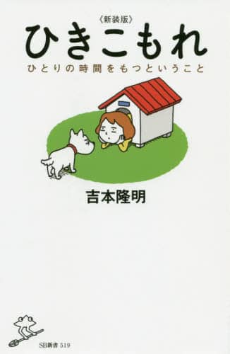 ひきこもれ　ひとりの時間をもつということ