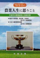 ７０年目の農業人生に思うこと　天皇杯の農業経営と技術対策