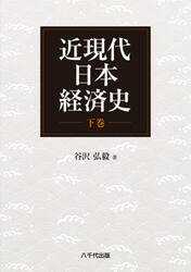 近現代日本経済史　下巻
