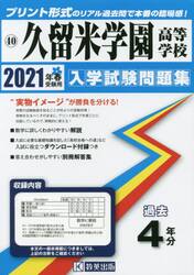 ’２１　久留米学園高等学校