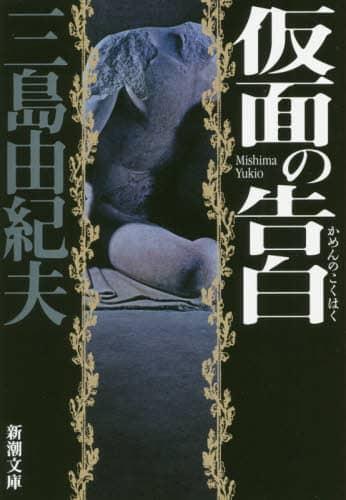 仮面の告白
