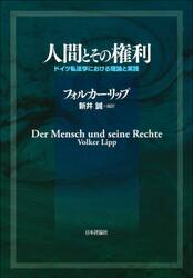 人間とその権利　ドイツ私法学における理論と実践