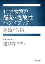化学物質の爆発・危険性ハンドブック　評価と対策