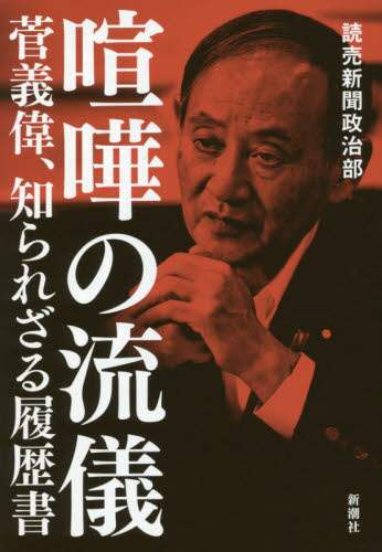 喧嘩の流儀　菅義偉、知られざる履歴書
