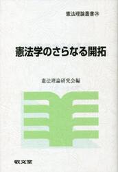 憲法学のさらなる開拓